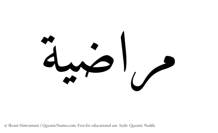 The Muslim name Muraziyah written in Quranic naskh script
