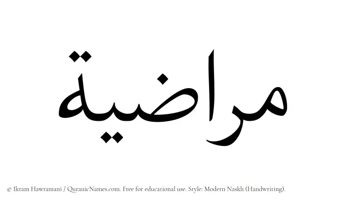 The Muslim name Muraziyah written in naskh script