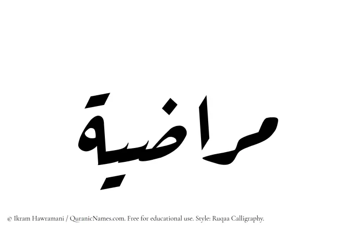 The Muslim name Muraziyah written in Ruqaa calligraphic script