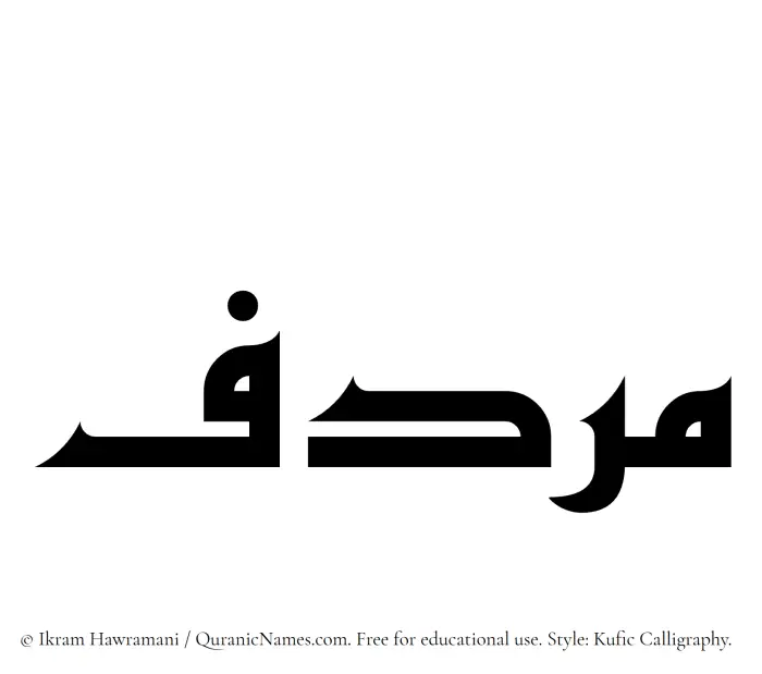 The Muslim name Murdif written in Kufi/Kufic calligraphic script