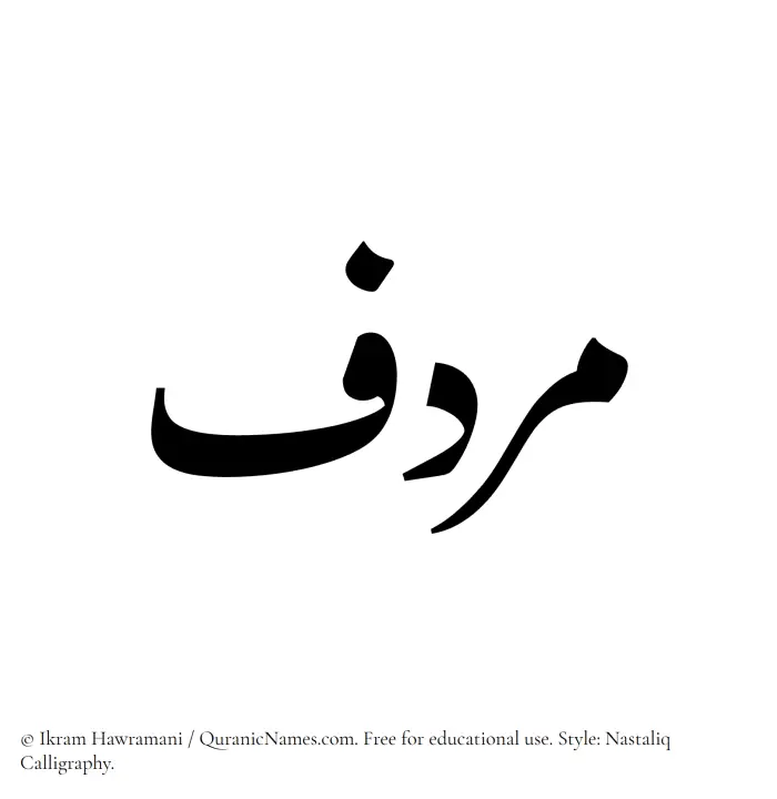 The Muslim name word Murdif written in Nastaliq calligraphic script