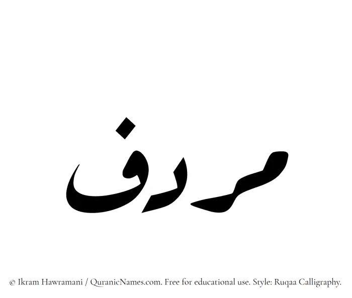 The Muslim name Murdif written in Ruqaa calligraphic script