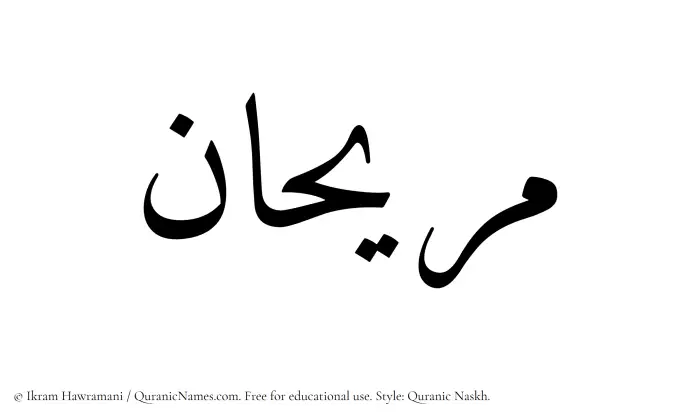 The Muslim name Murihan written in Quranic naskh script