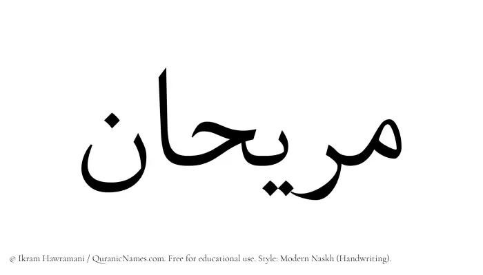 The Muslim name Murihan written in naskh script