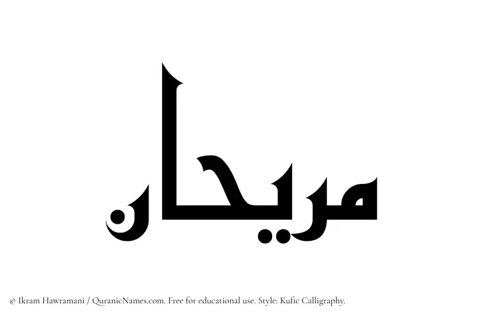 The Muslim name Murihan written in Kufi/Kufic calligraphic script