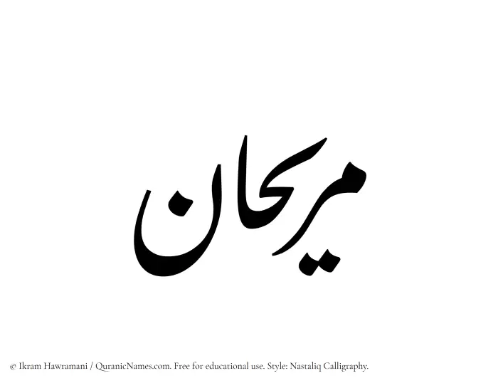 The Muslim name word Murihan written in Nastaliq calligraphic script