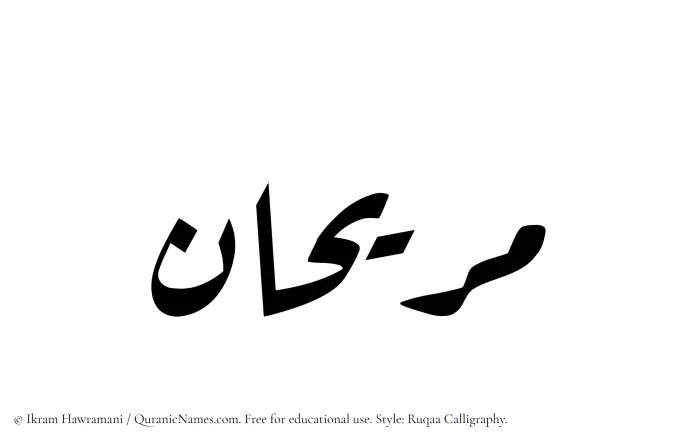 The Muslim name Murihan written in Ruqaa calligraphic script