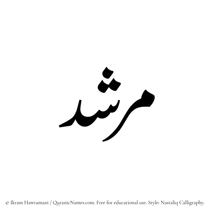 The Muslim name word Murshad written in Nastaliq calligraphic script