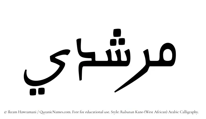 The Muslim name Murshadi written in Rubutun Kano calligraphic script
