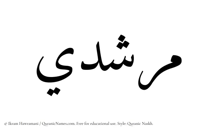 The Muslim name Murshadi written in Quranic naskh script