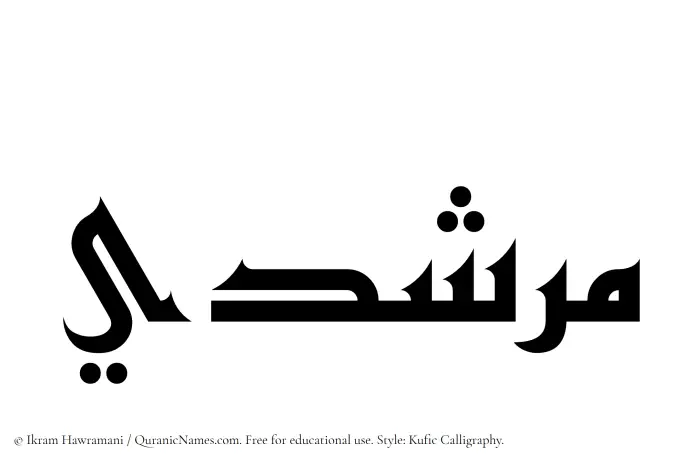 The Muslim name Murshadi written in Kufi/Kufic calligraphic script