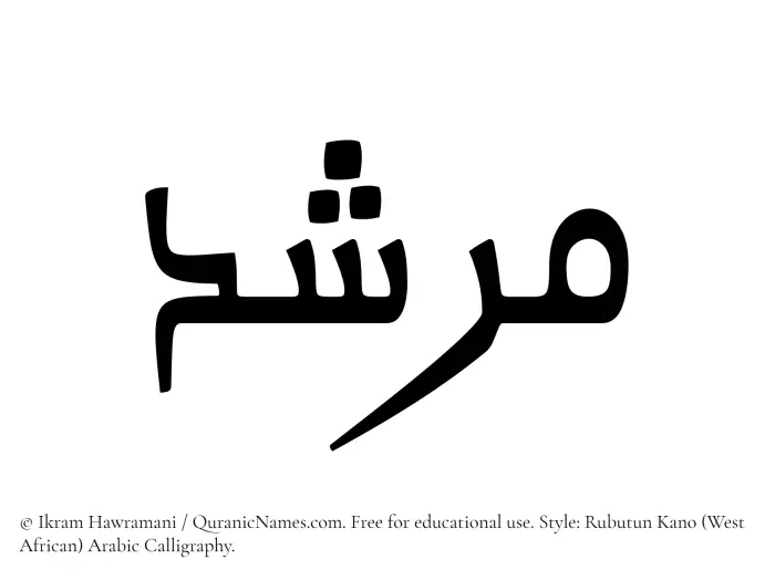 The Muslim name Murshid written in Rubutun Kano calligraphic script