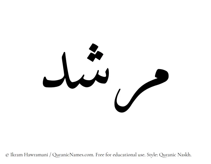 The Muslim name Murshid written in Quranic naskh script
