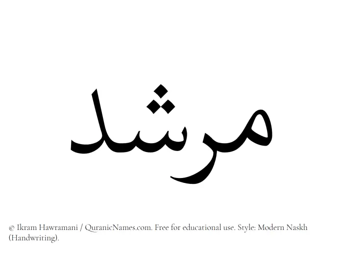 The Muslim name Murshid written in naskh script
