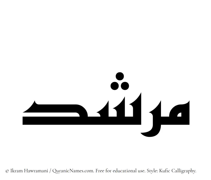 The Muslim name Murshid written in Kufi/Kufic calligraphic script