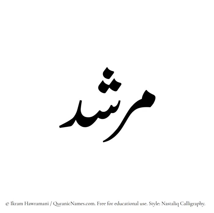 The Muslim name word Murshid written in Nastaliq calligraphic script
