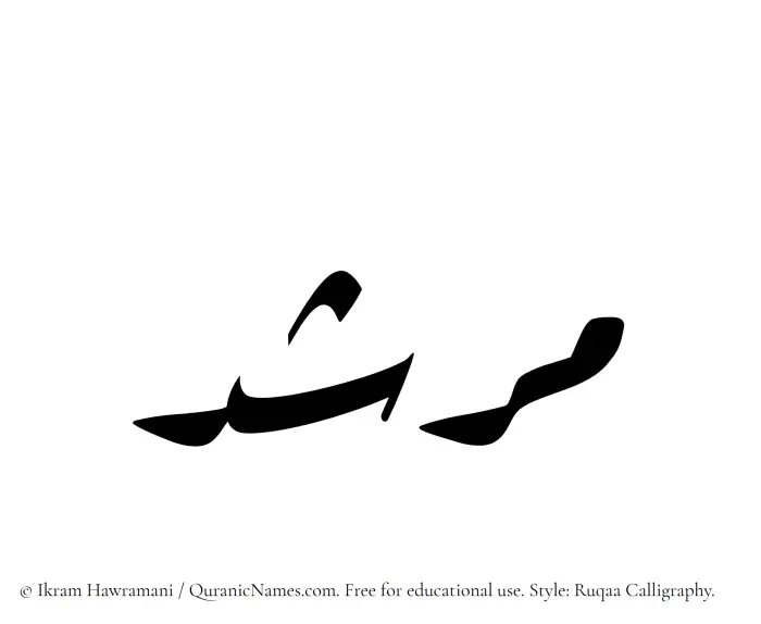 The Muslim name Murshid written in Ruqaa calligraphic script
