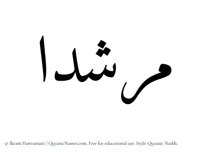 The Muslim name Murshidaa written in Quranic naskh script