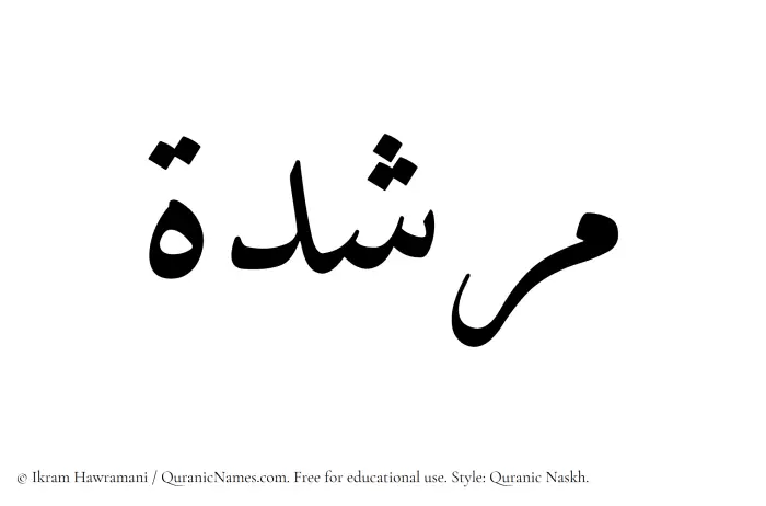 The Muslim name Murshidah written in Quranic naskh script