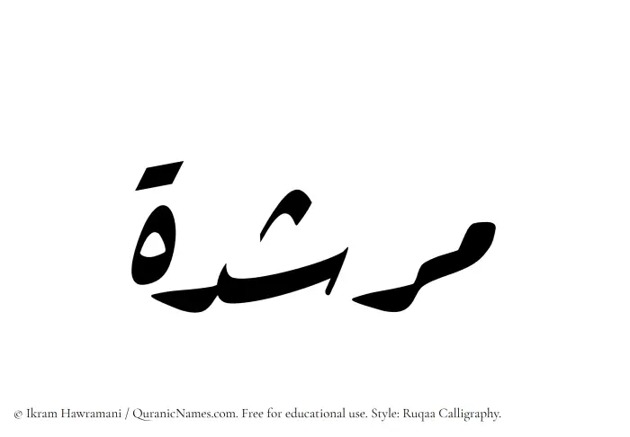 The Muslim name Murshidah written in Ruqaa calligraphic script