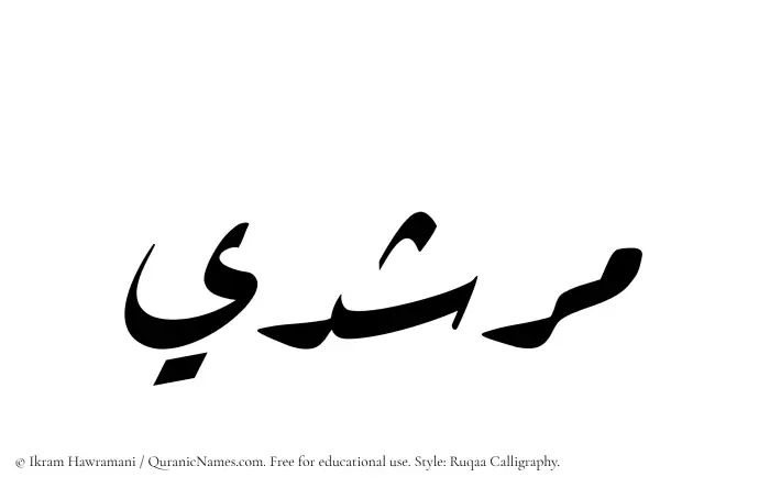 The Muslim name Murshidi written in Ruqaa calligraphic script