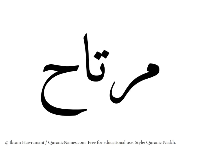 The Muslim name Murtah written in Quranic naskh script