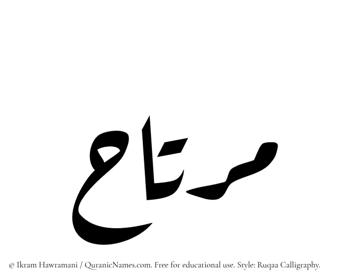 The Muslim name Murtah written in Ruqaa calligraphic script