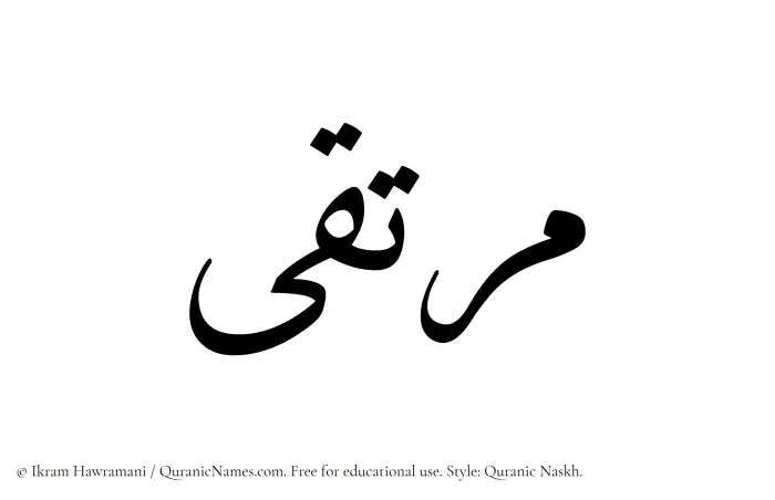 The Muslim name Murtaqa written in Quranic naskh script