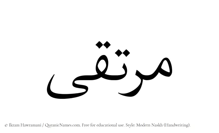 The Muslim name Murtaqa written in naskh script