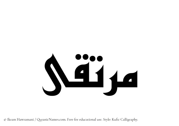 The Muslim name Murtaqa written in Kufi/Kufic calligraphic script