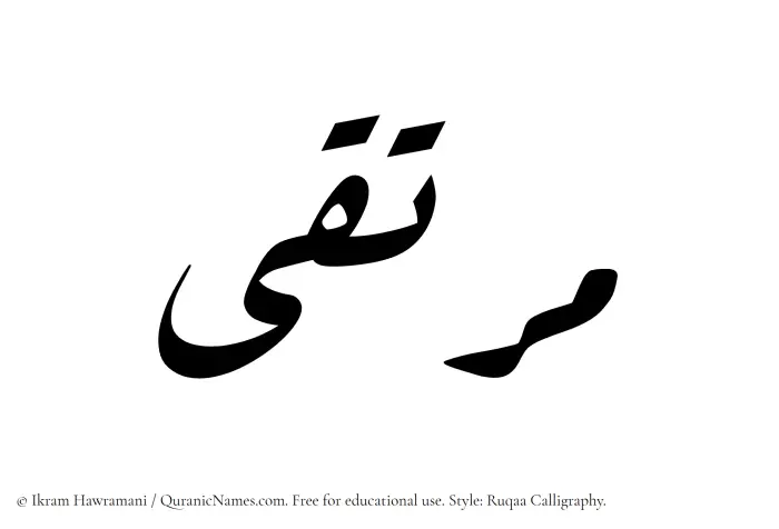 The Muslim name Murtaqa written in Ruqaa calligraphic script