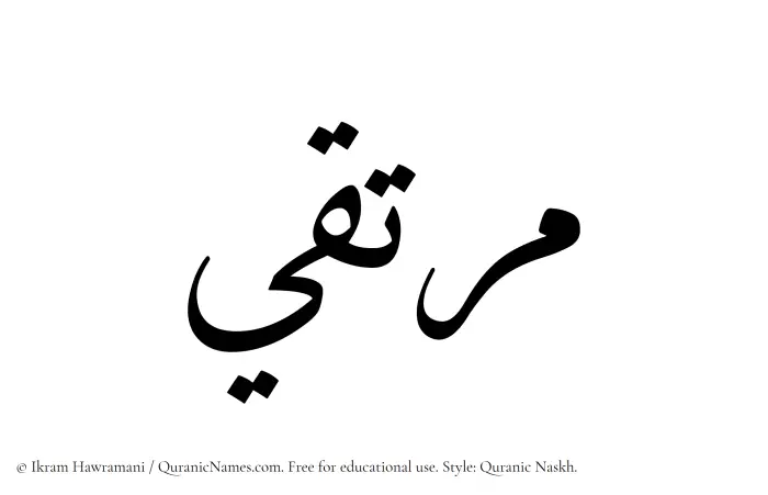 The Muslim name Murtaqi written in Quranic naskh script