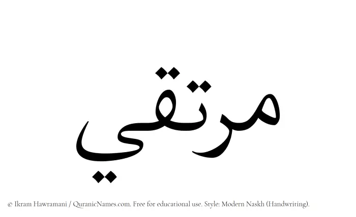 The Muslim name Murtaqi written in naskh script