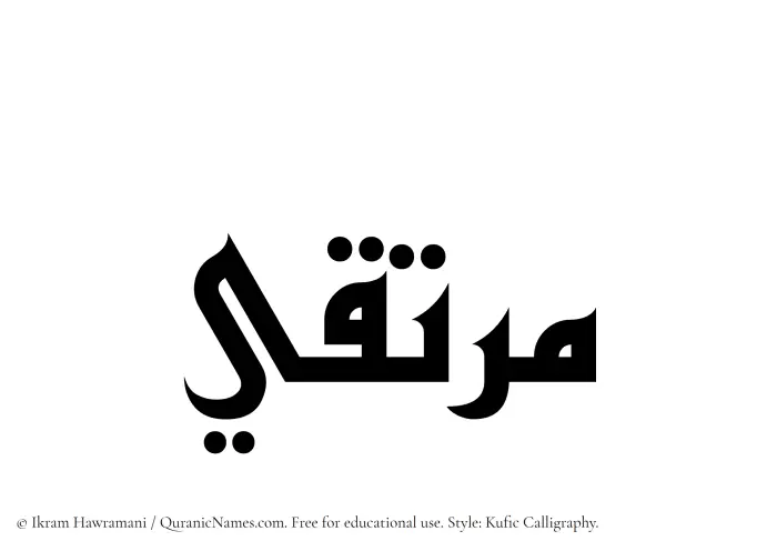 The Muslim name Murtaqi written in Kufi/Kufic calligraphic script