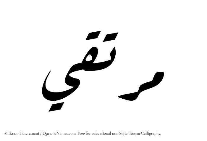 The Muslim name Murtaqi written in Ruqaa calligraphic script