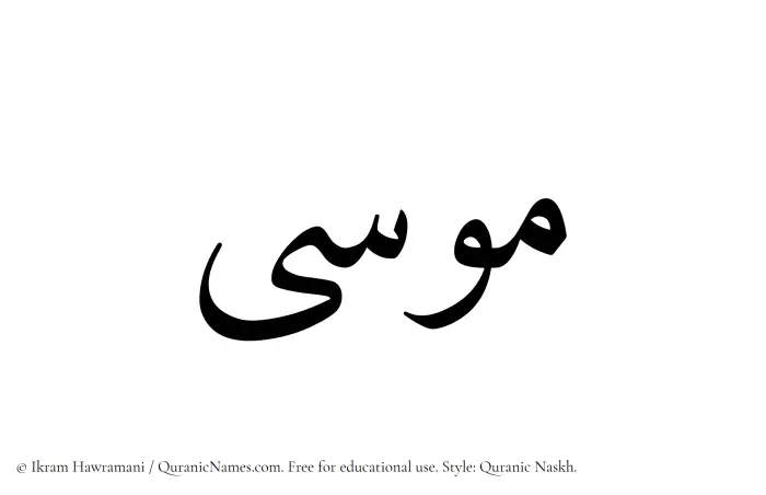 The Muslim name Musa written in Quranic naskh script