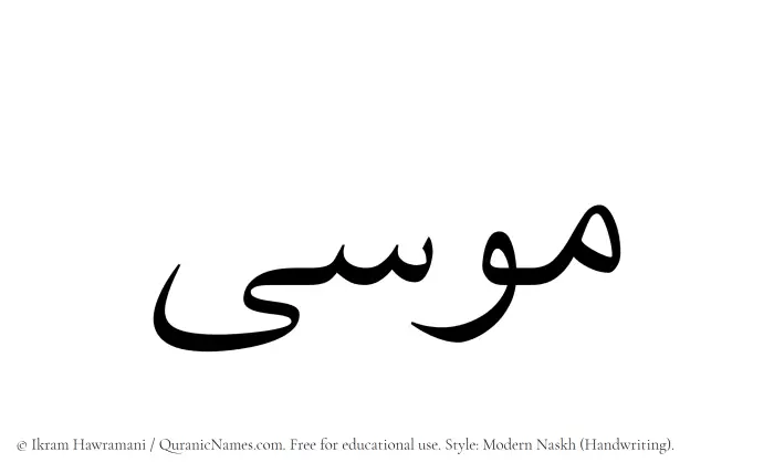 The Muslim name Musa written in naskh script