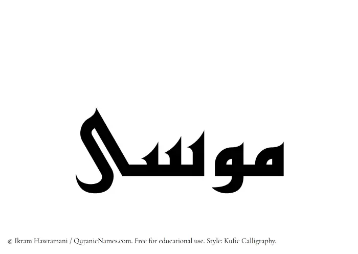 The Muslim name Musa written in Kufi/Kufic calligraphic script
