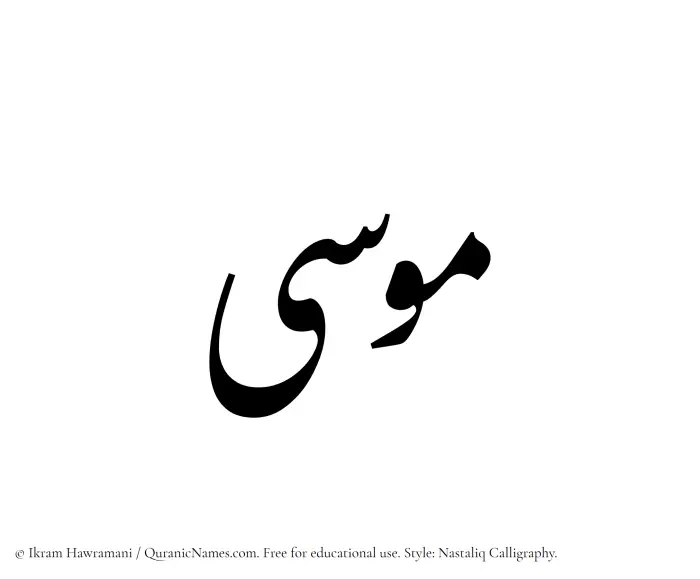 The Muslim name word Musa written in Nastaliq calligraphic script
