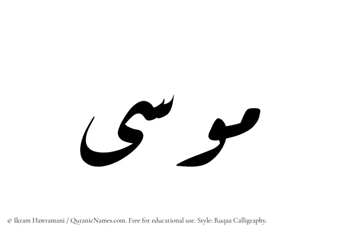 The Muslim name Musa written in Ruqaa calligraphic script