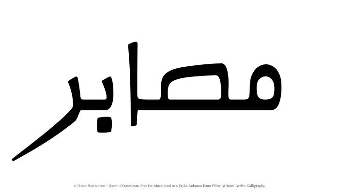 The Muslim name Musabir written in Rubutun Kano calligraphic script