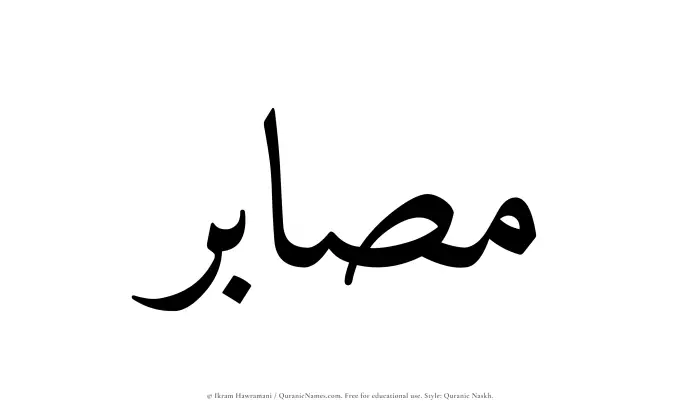 The Muslim name Musabir written in Quranic naskh script