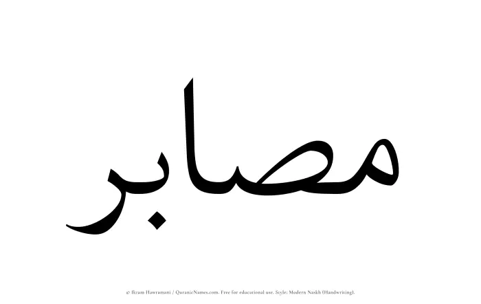 The Muslim name Musabir written in naskh script