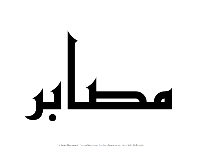 The Muslim name Musabir written in Kufi/Kufic calligraphic script