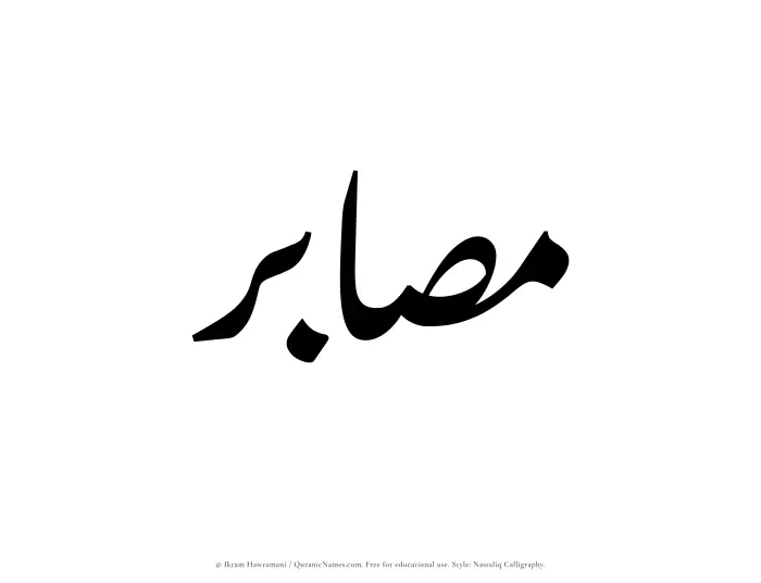 The Muslim name word Musabir written in Nastaliq calligraphic script