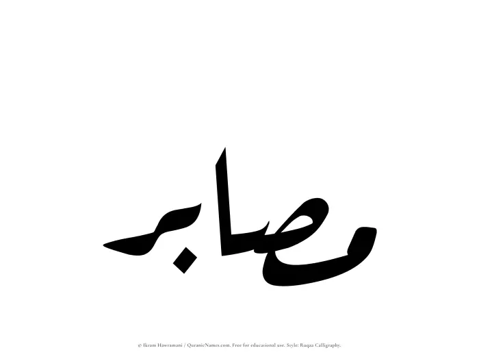 The Muslim name Musabir written in Ruqaa calligraphic script