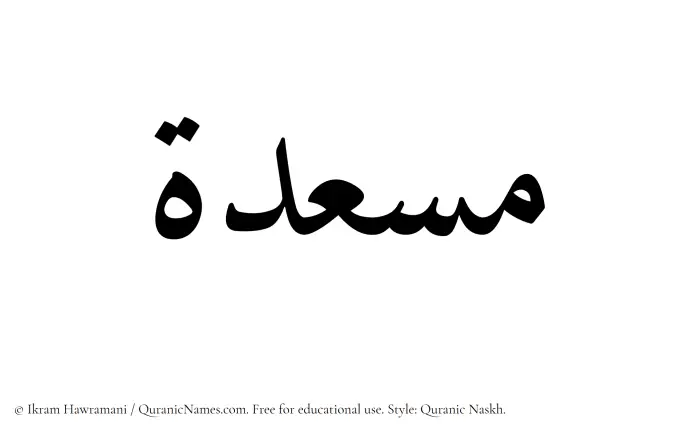 The Muslim name Musadah written in Quranic naskh script