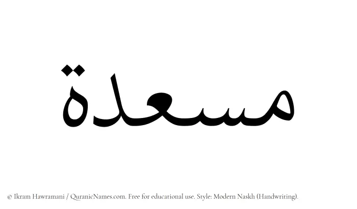 The Muslim name Musadah written in naskh script