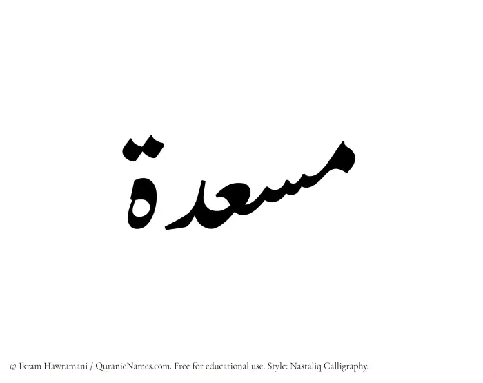 The Muslim name word Musadah written in Nastaliq calligraphic script
