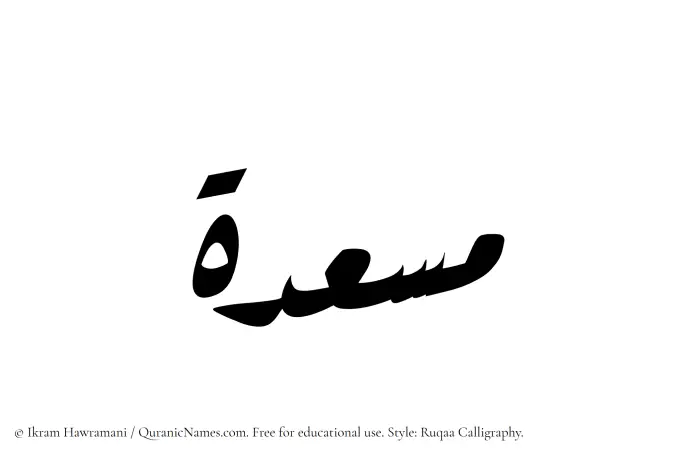 The Muslim name Musadah written in Ruqaa calligraphic script